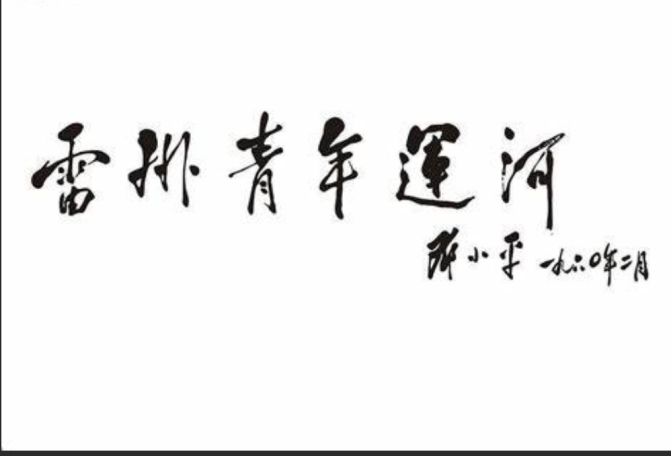 圖2 鄧小平題字