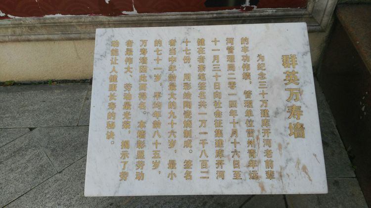 圖4 萬壽墻簡介